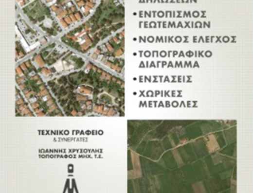 ΑΓΡΟΝΟΜΟΣ-ΤΟΠΟΓΡΑΦΟΣ ΙΕΡΙΣΣΟΣ | ΧΡΥΣΟΥΛΗΣ ΙΩΑΝΝΗΣ