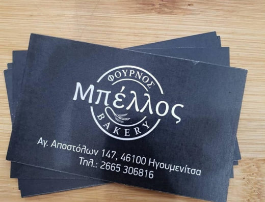ΑΡΤΟΠΟΙΕΙΟ ΖΑΧΑΡΟΠΛΑΣΤΕΙΟ ΗΓΟΥΜΕΝΙΤΣΑ | BELLOS BAKERY