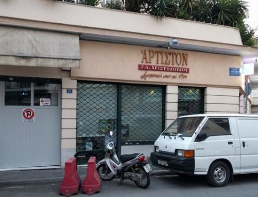 ΑΡΤΟΠΟΙΕΙΟ ΖΑΧΑΡΟΠΛΑΣΤΕΙΟ | ΕΞΑΡΧΕΙΑ ΑΘΗΝΑ | ΑΡΤΙΣΤΟΝ