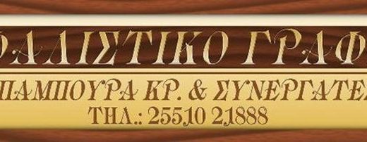 ΑΣΦΑΛΙΣΤΙΚΟ ΓΡΑΦΕΙΟ | ΑΛΕΞΑΝΔΡΟΥΠΟΛΗ | ΜΠΑΜΠΟΥΡΑ ΚΡΥΣΤΑΛΛΕΝΙΑ