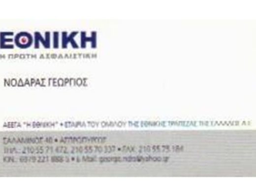 ΑΣΦΑΛΙΣΤΙΚΟ ΓΡΑΦΕΙΟ ΑΣΠΡΟΠΥΡΓΟΣ | ΝΟΔΑΡΑΣ ΓΕΩΡΓΙΟΣ