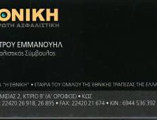 ΑΣΦΑΛΙΣΤΙΚΟ ΓΡΑΦΕΙΟ ΚΩΣ | ΜΗΤΡΟΥ ΕΜΜΑΝΟΥΗΛ