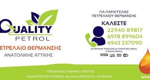 ΔΙΑΝΟΜΗ ΠΕΤΡΕΛΑΙΟΥ ΑΡΤΕΜΙΔΑ ΑΤΤΙΚΗΣ | QUALITY PETROL ΔΙΑΝΟΜΗ ΠΕΤΡΕΛΑΙΟΥ-ΚΑΘΑΡΙΣΜΟΙ ΔΕΞΑΜΕΝΩΝ