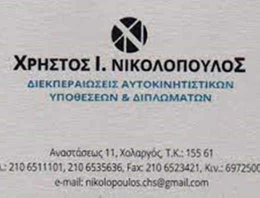 ΔΙΕΚΠΕΡΑΙΩΣΕΙΣ ΑΥΤΟΚΙΝΗΤΩΝ ΧΟΛΑΡΓΟΣ | ΝΙΚΟΛΟΠΟΥΛΟΣ ΧΡΗΣΤΟΣ