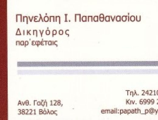ΔΙΚΗΓΟΡΟΣ-ΔΙΚΗΓΟΡΙΚΟ ΓΡΑΦΕΙΟ ΒΟΛΟΣ | ΠΑΠΑΘΑΝΑΣΙΟΥ ΠΗΝΕΛΟΠΗ
