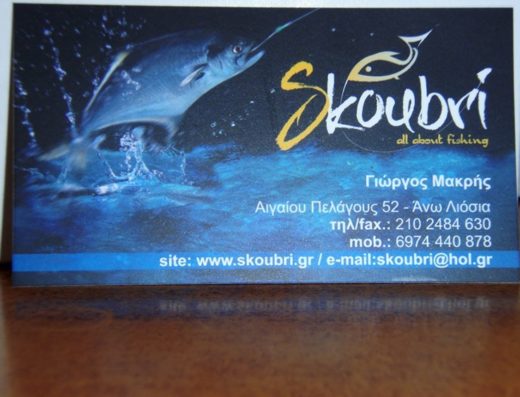ΕΙΔΗ ΑΛΙΕΙΑΣ ΑΝΩ ΛΙΟΣΙΑ ΑΤΤΙΚΗΣ | SKOUBRI