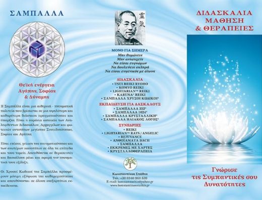 ΕΝΕΡΓΕΙΑΚΕΣ ΘΕΡΑΠΕΙΕΣ-ΑΝΘΟΪΑΜΑΤΑ BACH-ΣΑΜΠΑΛΛΑ-ΡΕΪΚΙ ΝΕΑ ΜΑΚΡΗ | ΣΤΑΘΗΣ ΚΩΝΣΤΑΝΤΙΝΟΣ ΕΝΕΡΓΕΙΑΚΕΣ ΘΕΡΑΠΕΙΕΣ