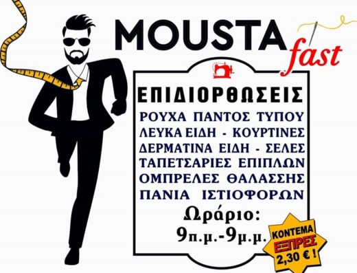ΕΠΙΔΙΟΡΘΩΣΕΙΣ ΕΝΔΥΜΑΤΩΝ ΘΕΣΣΑΛΟΝΙΚΗ | MOUSTA FAST