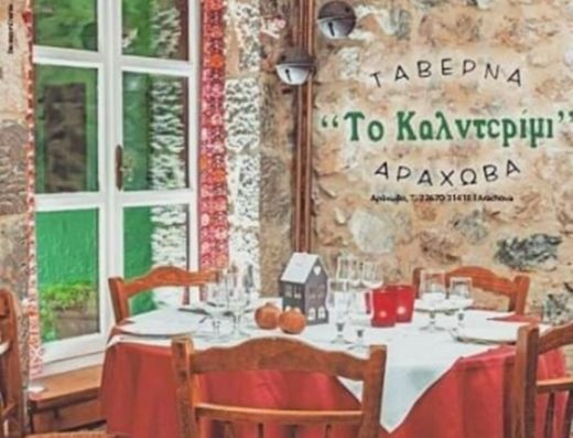 ΕΣΤΙΑΤΟΡΙΟ ΑΡΑΧΩΒΑ ΒΟΙΩΤΙΑΣ | ΤΟ ΚΑΛΝΤΕΡΙΜΙ
