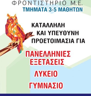 ΦΡΟΝΤΙΣΤΗΡΙΟ ΜΕΣΗΣ ΕΚΠΑΙΔΕΥΣΗΣ ΠΕΙΡΑΙΑΣ | ΑΝΕΛΙΞΗ