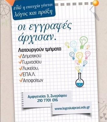 ΦΡΟΝΤΙΣΤΗΡΙΟ ΜΕΣΗΣ ΕΚΠΑΙΔΕΥΣΗΣ | ΖΩΓΡΑΦΟΥ ΑΘΗΝΑ ΑΤΤΙΚΗ | ΛΟΓΟΣ ΚΑΙ ΠΡΑΞΗ