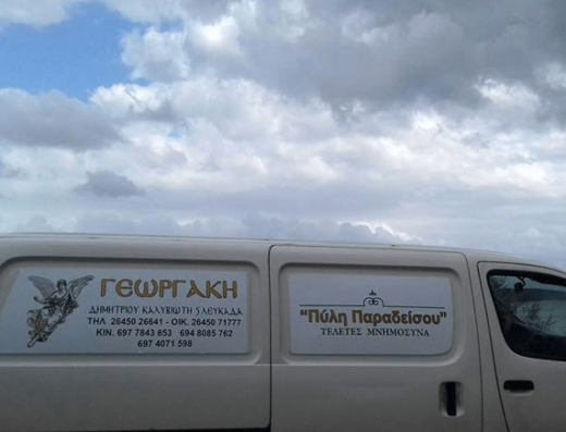 ΓΡΑΦΕΙΟ ΤΕΛΕΤΩΝ ΛΕΥΚΑΔΑ | ΑΓΓΕΛΙΚΗ ΓΕΩΡΓΑΚΗ ΠΥΛΗ ΠΑΡΑΔΕΙΣΟΥ