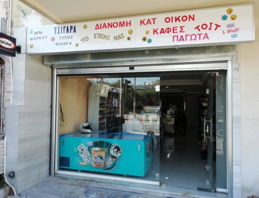 ΚΑΦΕ-ΨΙΛΙΚΑ-ΠΑΝΤΟΠΩΛΕΙΟ ΓΑΛΑΤΣΙ ΑΤΤΙΚΗΣ | ΤΟ ΣΤΕΚΙ
