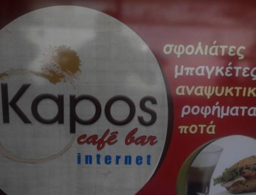ΚΑΦΕΤΕΡΙΑ ΚΑΛΙΠΑΔΟ ΖΑΚΥΝΘΟΣ | KAPOS KAFE