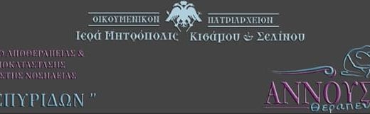 ΚΕΝΤΡΟ ΘΕΡΑΠΕΙΑΣ ΚΑΙ ΑΠΟΚΑΤΑΣΤΑΣΗΣ ΧΑΝΙΑ | ΑΝΝΟΥΣΑΚΕΙΟ ΘΕΡΑΠΕΥΤΗΡΙΟ