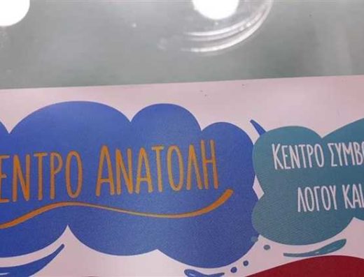 ΚΕΝΤΡΟ ΔΗΜΙΟΥΡΓΙΚΗΣ ΑΠΑΣΧΟΛΗΣΗΣ | ΑΝΑΤΟΛΗ | ΚΕΡΚΥΡΑ
