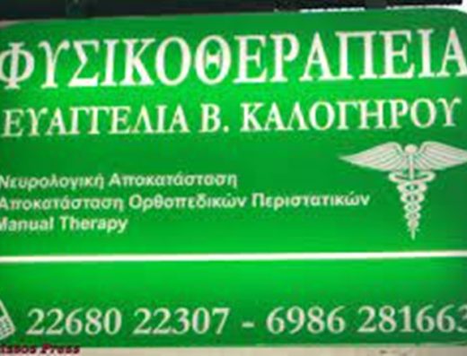 ΚΕΝΤΡΟ ΦΥΣΙΟΘΕΡΑΠΕΙΑΣ ΑΛΙΑΡΤΟΣ | ΚΑΛΟΓΗΡΟΥ ΕΥΑΓΓΕΛΙΑ