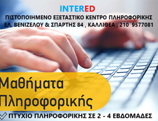 ΚΕΝΤΡΟ ΞΕΝΩΝ ΓΛΩΣΣΩΝ ΔΙΑ ΒΙΟΥ ΜΑΘΗΣΗΣ ΚΑΙ ΠΛΗΡΟΦΟΡΙΚΗΣ | ΚΑΛΛΙΘΕΑ ΑΘΗΝΑ ΑΤΤΙΚΗ | INTERLIGUA INTERED