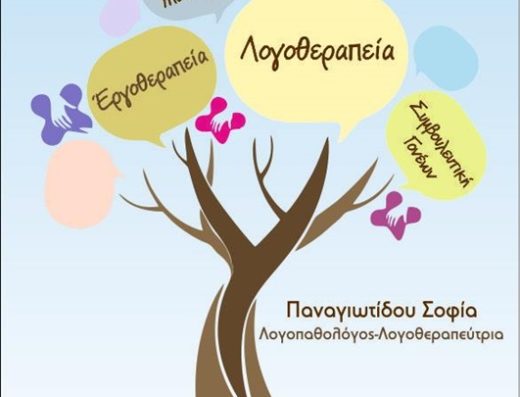 ΚΕΝΤΡΟ ΛΟΓΟΘΕΡΑΠΕΙΑΣ ΛΑΓΚΑΔΑΣ | ΠΑΝΑΓΙΩΤΙΔΟΥ ΣΟΦΙΑ