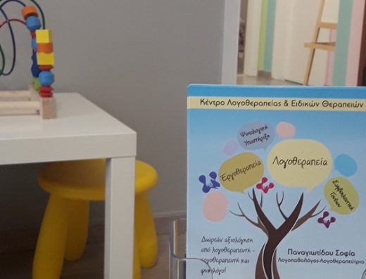 ΚΕΝΤΡΟ ΛΟΓΟΘΕΡΑΠΕΙΑΣ ΛΑΓΚΑΔΑΣ | ΠΑΝΑΓΙΩΤΙΔΟΥ ΣΟΦΙΑ