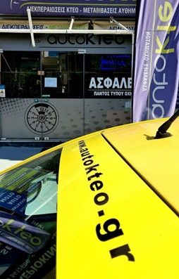 ΚΤΕΟ-ΔΙΕΚΠΕΡΑΙΩΣΕΙΣ-ΜΕΤΑΒΙΒΑΣΕΙΣ ΝΙΚΑΙΑ | AUTO ΚΤΕΟ