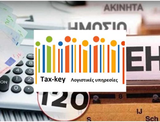 ΛΟΓΙΣΤΙΚΟ ΓΡΑΦΕΙΟ | ΑΠΟΛΛΩΝΙΑ ΣΙΦΝΟΣ | ΤΑΧKEY