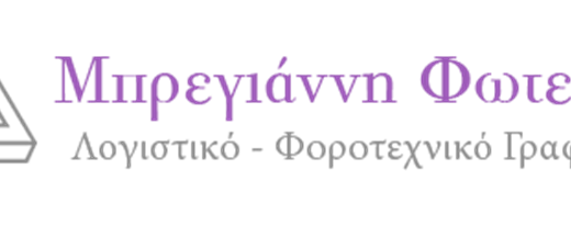 ΛΟΓΙΣΤΙΚΟ ΓΡΑΦΕΙΟ ΑΡΤΕΜΙΔΑ ΑΤΤΙΚΗΣ | ΜΠΡΕΓΙΑΝΝΗ ΦΩΤΕΙΝΗ