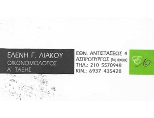 ΛΟΓΙΣΤΙΚΟ ΓΡΑΦΕΙΟ ΑΣΠΡΟΠΥΡΓΟΣ | ΛΙΑΚΟΥ ΕΛΕΝΗ