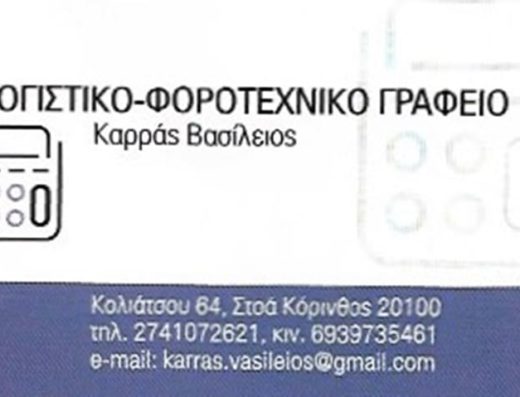 ΛΟΓΙΣΤΙΚΟ ΓΡΑΦΕΙΟ ΚΟΡΙΝΘΟΣ | ΚΑΡΡΑΣ ΒΑΣΙΛΕΙΟΣ