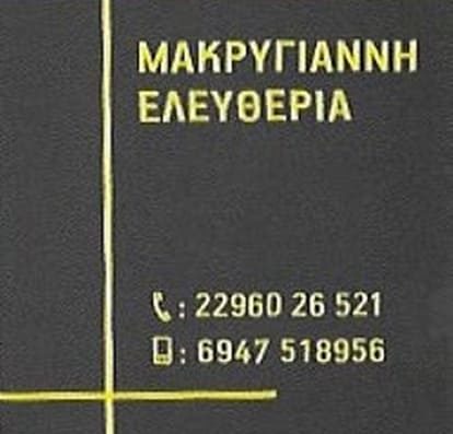 ΛΟΓΙΣΤΙΚΟ ΓΡΑΦΕΙΟ ΜΕΓΑΡΑ | ΜΑΚΡΥΓΙΑΝΝΗ ΕΛΕΥΘΕΡΙΑ