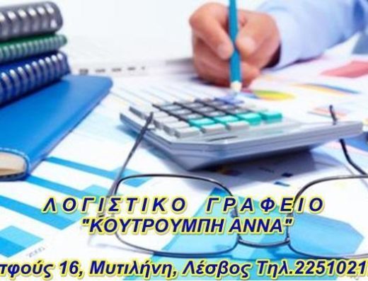 ΛΟΓΙΣΤΙΚΟ ΓΡΑΦΕΙΟ | ΜΥΤΙΛΗΝΗ ΛΕΣΒΟΣ | ΚΟΥΤΡΟΥΜΠΗ ΑΝΝΑ