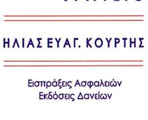 ΛΟΓΙΣΤΙΚΟ ΓΡΑΦΕΙΟ ΜΟΣΧΑΤΟ | ΚΟΥΡΤΗΣ ΗΛΙΑΣ