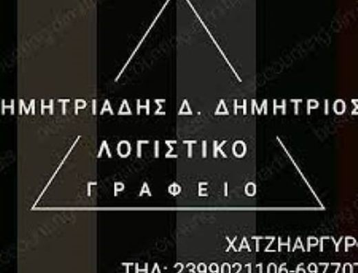 ΛΟΓΙΣΤΙΚΟ ΓΡΑΦΕΙΟ ΝΕΑ ΚΑΛΛΙΚΡΑΤΕΙΑ ΧΑΛΚΙΔΙΚΗΣ | ΔΗΜΗΤΡΙΑΔΗΣ ΔΗΜΗΤΡΙΟΣ