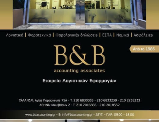 ΛΟΓΙΣΤΙΚΟ ΓΡΑΦΕΙΟ ΧΑΛΑΝΔΡΙ | B & B ACCOUNTING ASSOCIATES