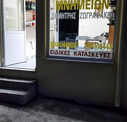 ΜΑΡΜΑΡΙΝΕΣ ΚΑΤΑΣΚΕΥΕΣ-MNHMEIA ΚΑΙΣΑΡΙΑΝΗ | ΖΩΓΡΑΦΑΚΗΣ