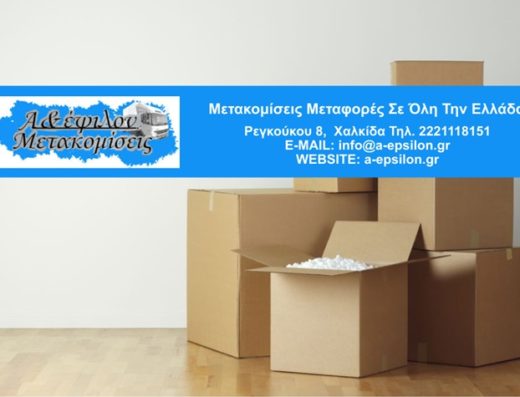 ΜΕΤΑΦΟΡΕΣ ΧΑΛΚΙΔΑ | Α & ΕΨΙΛΟΝ ΜΕΤΑΦΟΡΕΣ