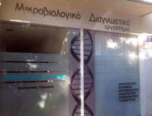 ΜΙΚΡΟΒΙΟΛΟΓΙΚΟ ΕΡΓΑΣΤΗΡΙΟ | ΚΑΤΩ ΤΟΥΜΠΑ ΘΕΣΣΑΛΟΝΙΚΗ | ΜΙΚΡΟΒΙΟΛΟΓΟΣ ΤΡΙΚΑΛΙΩΤΗΣ ΚΩΝΣΤΑΝΤΙΝΟΣ