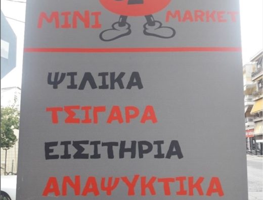 ΜΙΝΙ ΜΑΡΚΕΤ ΚΑΦΕ ΑΧΑΡΝΕΣ | OLA MINI