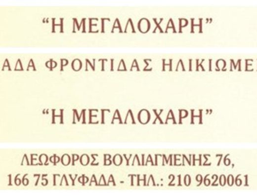 ΜΟΝΑΔΑ ΦΡΟΝΤΙΔΑΣ ΗΛΙΚΙΩΜΕΝΩΝ ΓΛΥΦΑΔΑ | Η ΜΕΓΑΛΟΧΑΡΗ