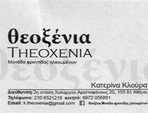 ΜΟΝΑΔΑ ΦΡΟΝΤΙΔΑΣ ΗΛΙΚΙΩΜΕΝΩΝ ΧΟΛΑΡΓΟΣ | ΘΕΟΞΕΝΙΑ