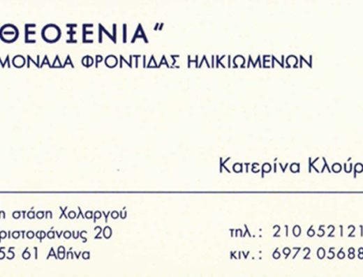 ΜΟΝΑΔΑ ΦΡΟΝΤΙΔΑΣ ΗΛΙΚΙΩΜΕΝΩΝ ΧΟΛΑΡΓΟΣ | ΘΕΟΞΕΝΙΑ