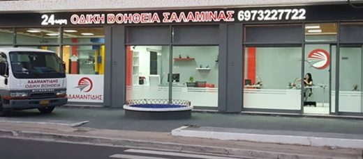 ΟΔΙΚΗ ΒΟΗΘΕΙΑ ΣΑΛΑΜΙΝΑ | ΟΔΙΚΗ ΒΟΗΘΕΙΑ ΣΑΛΑΜΙΝΑΣ