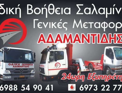 ΟΔΙΚΗ ΒΟΗΘΕΙΑ ΣΑΛΑΜΙΝΑ | ΟΔΙΚΗ ΒΟΗΘΕΙΑ ΣΑΛΑΜΙΝΑΣ