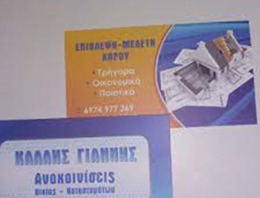 ΟΙΚΟΔΟΜΙΚΕΣ ΕΡΓΑΣΙΕΣ-ΑΝΑΚΑΙΝΙΣΕΙΣ ΝΕΑ ΣΜΥΡΝΗ | ΚΑΛΛΗΣ ΙΩΑΝΝΗΣ