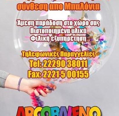 ΟΡΓΑΝΩΣΗ ΕΚΔΗΛΩΣΕΩΝ ΕΙΔΗ ΠΑΡΤΙ ΠΥΡΟΤΕΧΝΗΜΑΤΑ | ΑΜΑΡΥΝΘΟΣ ΕΥΒΟΙΑ | ARCO BALENO