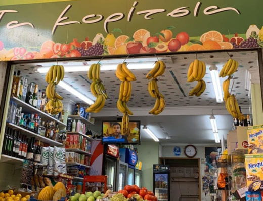 ΠΑΝΤΟΠΩΛΕΙΟ ΚΟΥΚΑΚΙ | ΦΡΟΥΤΑΓΟΡΑ “ΤΑ ΚΟΡΙΤΣΙΑ”
