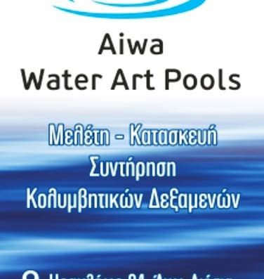 ΠΙΣΙΝΕΣ ΑΝΩ ΛΙΟΣΙΑ | AIWA WATER ART POOLS