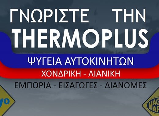 ΨΥΓΕΙΑ-ΑΝΤΑΛΛΑΚΤΙΚΑ ΑΥΤΟΚΙΝΗΤΩΝ ΑΓΙΟΣ ΙΩΑΝΝΗΣ ΡΕΝΤΗΣ | THERMOPLUS