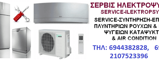 ΠΩΛΗΣΗ ΣΥΝΤΗΡΗΣΗ ΕΠΙΣΚΕΥΗ ΟΙΚΙΑΚΩΝ ΣΥΣΚΕΥΩΝ ΑΘΗΝΑ ΑΓΙΟΣ ΑΡΤΕΜΙΟΣ | DK CLIMA – ΗΛΕΚΤΡΟΨΥΚΤΙΚΗ