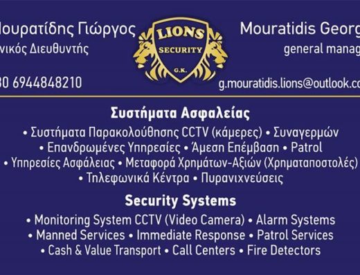 ΣΥΝΑΓΕΡΜΟΙ-ΣΥΣΤΗΜΑΤΑ ΑΣΦΑΛΕΙΑΣ ΑΛΕΞΑΝΔΡΟΥΠΟΛΗ ΕΒΡΟΥ | LIONS SECURITY